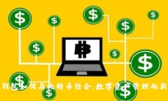 鼓鼓钱包如何与比特币结合：数字资产管理的新
