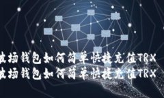波场钱包如何简单快捷充值TRX  波场钱包如何简单