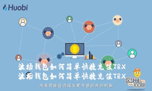 波场钱包如何简单快捷充值TRX  
波场钱包如何简单快捷充值TRX