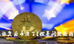 比特币钱包恢复后币没了？探寻问题原因与解决