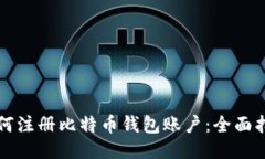 如何注册比特币钱包账户：全面指南
