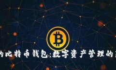 币行的比特币钱包：数字资产管理的新选择