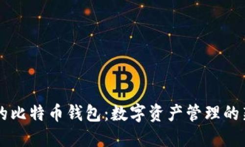 币行的比特币钱包：数字资产管理的新选择
