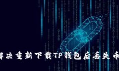  如何解决重新下载TP钱包后丢失币的问题