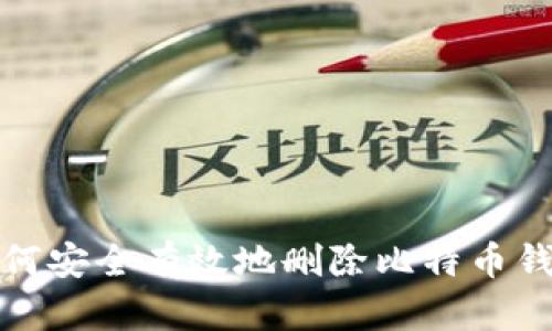 如何安全有效地删除比特币钱包