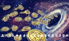 如何在TP钱包中查看多节点的投票收益及其管理技