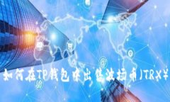如何在TP钱包中出售波场币（TRX）