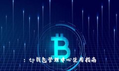 : tp钱包管理中心使用指南