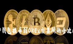TP钱包提币到OKEx交易所的全攻略