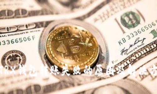 : TRX钱包转账失败的原因及解决方案