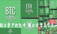 设计TP钱包转出资产打包中：解决方案与常见问题