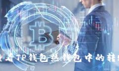 :如何查看TP钱包热钱包中的转账记录