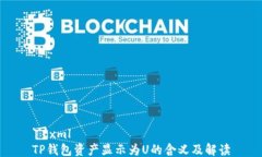 ```xmlTP钱包资产显示为U的含义及解读