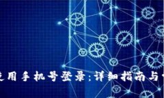 TP钱包如何使用手机号登录：详细指南与常见问题