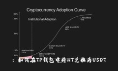 : 如何在TP钱包中将HT兑换为USDT