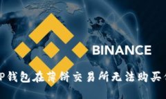 如何解决TP钱包在薄饼交易所无法购买代币的问题