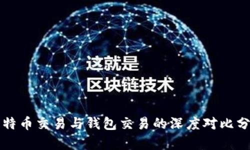 比特币交易与钱包交易的深度对比分析