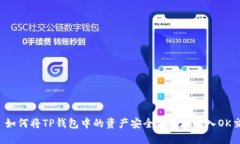 优质 如何将TP钱包中的资产安全高效地转入OK交易