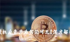 TP钱包取消授权后资产为何仍可见？深度解析与解