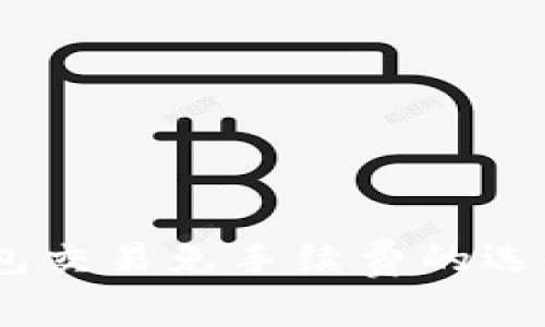 USDT钱包交易免手续费的选择与推荐