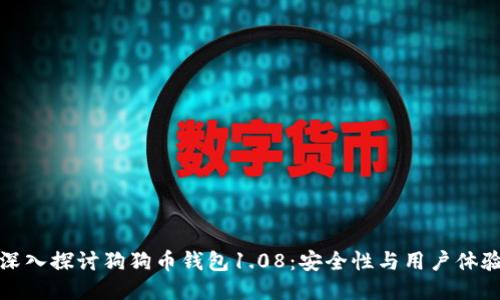 深入探讨狗狗币钱包1.08：安全性与用户体验