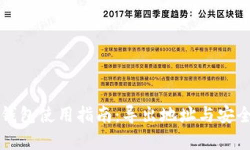 比特币钱包使用指南：导出地址与安全性分析