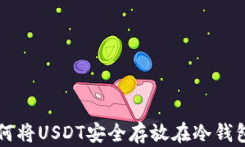 
如何将USDT安全存放在冷钱包中