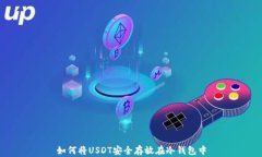 如何将USDT安全存放在冷钱包中