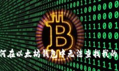 为何在以太坊钱包中无法查找我的币？