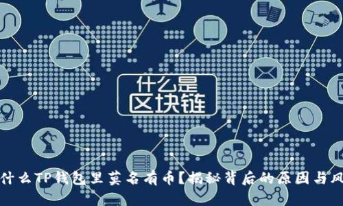 为什么TP钱包里莫名有币？揭秘背后的原因与风险