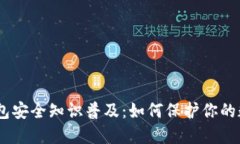 USDT钱包安全知识普及：如何保护你的数字资产