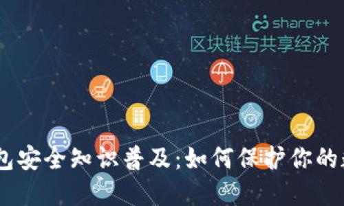 USDT钱包安全知识普及：如何保护你的数字资产