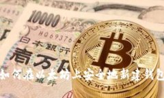 如何在以太坊上安全地新建钱包