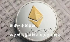 思考一个优质的以太坊钱包的特点及其使用指南
