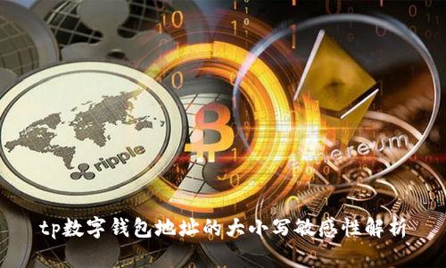 tp数字钱包地址的大小写敏感性解析