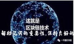 TP钱包助记词的重要性及钱包恢复方法biantp钱包