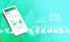  如何在TP钱包中找回删除的币