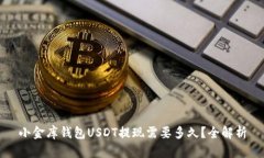 小金库钱包USDT提现需要多久？全解析