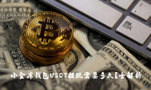 小金库钱包USDT提现需要多久？全解析