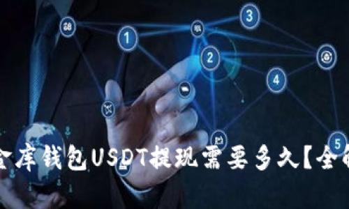 小金库钱包USDT提现需要多久？全解析