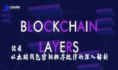 优质以太坊钱包密钥排序规律的深入解析
