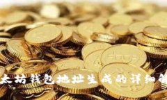 以太坊钱包地址生成的详细解析