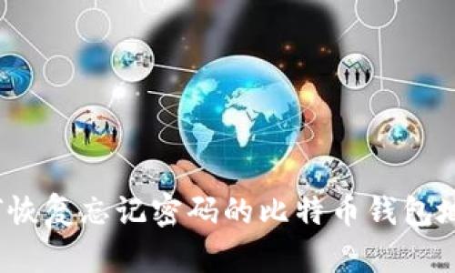 如何恢复忘记密码的比特币钱包地址？