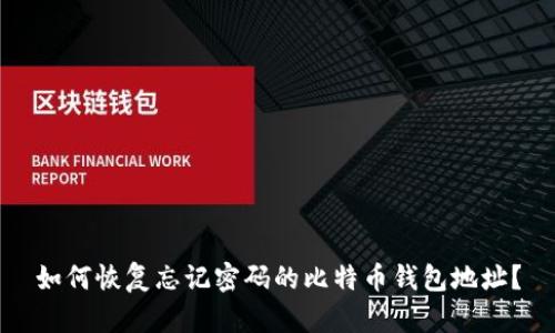 如何恢复忘记密码的比特币钱包地址？