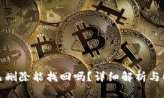 TP钱包已删除能找回吗？详细解析与解决方案