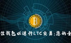 选择最佳钱包以进行LTC交易：您的全面指南