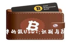 冷钱包中的假USDT：识别与防范策略