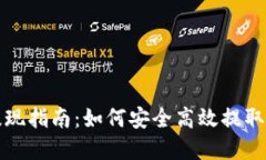 TP钱包空投提现指南：如何安全高效提取你的数字