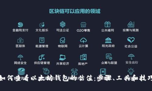 如何查看以太坊钱包的估值：步骤、工具和技巧