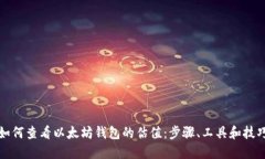 如何查看以太坊钱包的估值：步骤、工具和技巧